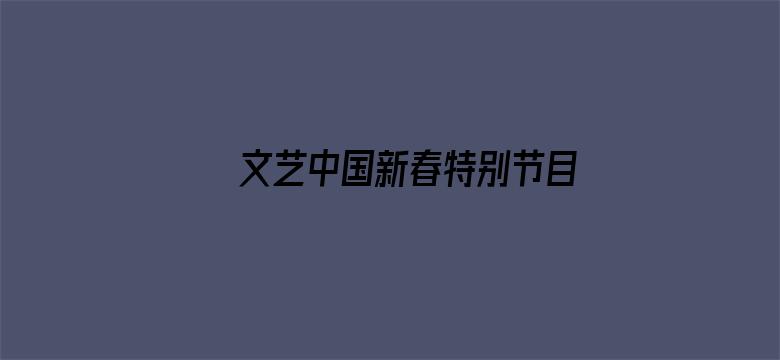 文艺中国新春特别节目 2022